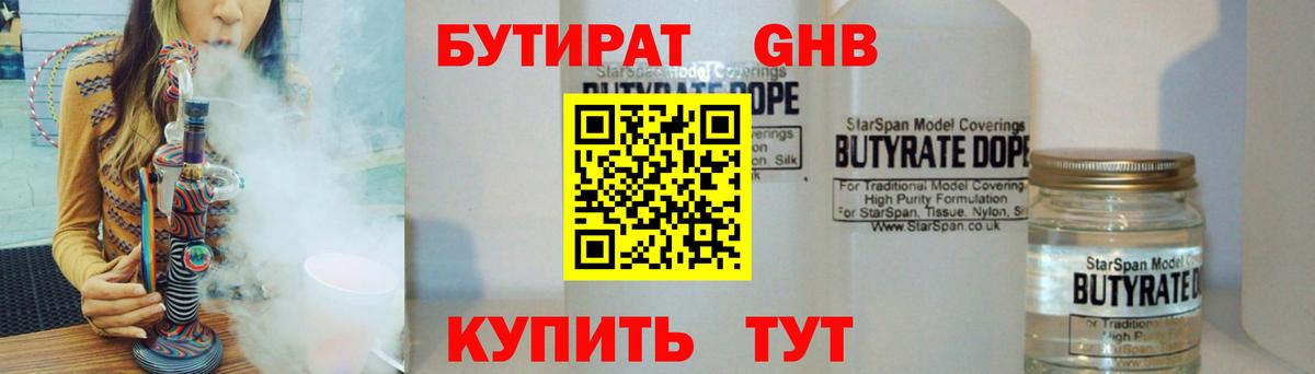БУТИРАТ бутандиол  Вход с VPN  Кинель 